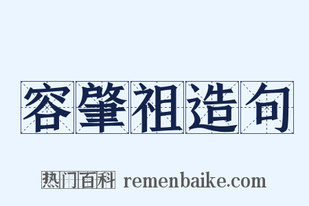 容肇祖造句是什么意思的图片